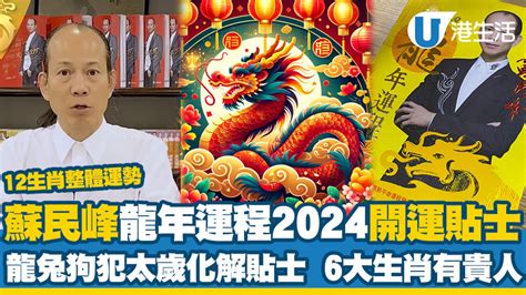 蘇民峰2024|龍年運程2024｜蘇民峰12生肖運勢+犯太歲化解 